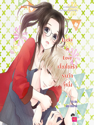 cover image of Lucky in Love เสี่ยงโชครักรางวัลที่หนึ่ง